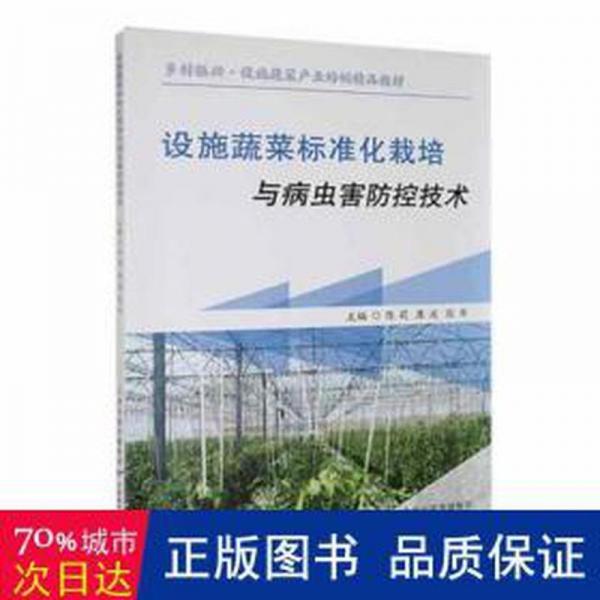 設(shè)施蔬菜標準化栽培與病蟲害防控技術(shù)