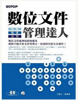 數(shù)位文件管理達(dá)人