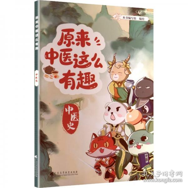 原來中醫(yī)這么有趣 中醫(yī)史