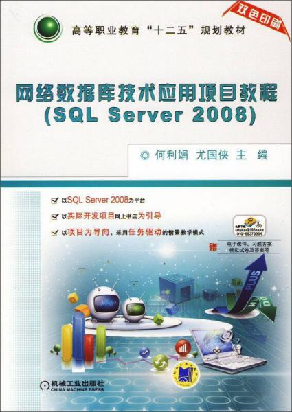 網(wǎng)絡數(shù)據(jù)庫技術應用項目教程（SQL Server 2008）