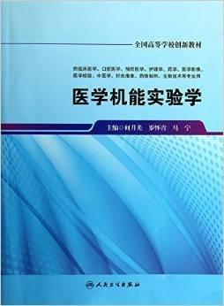醫(yī)學(xué)機(jī)能實(shí)驗(yàn)學(xué)