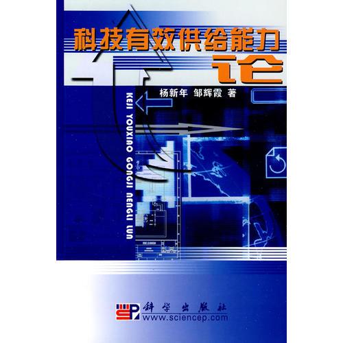 科技有效供給能力論