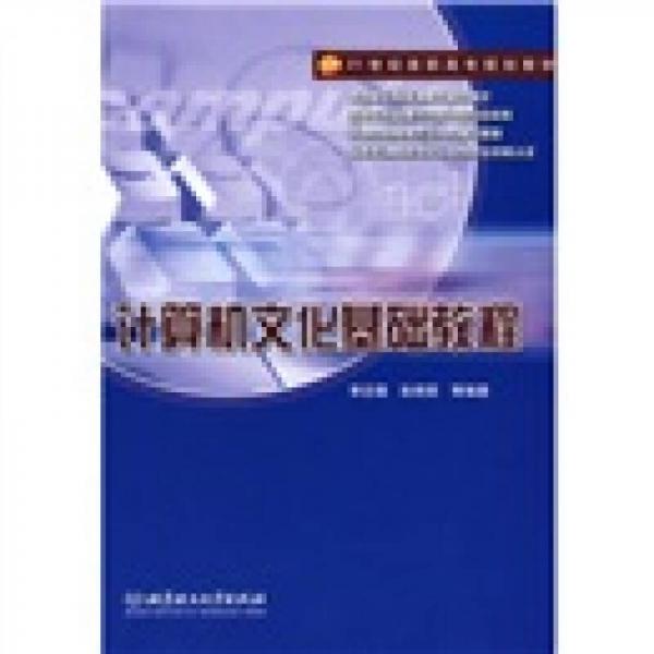 ：計(jì)算機(jī)文化基礎(chǔ)教程