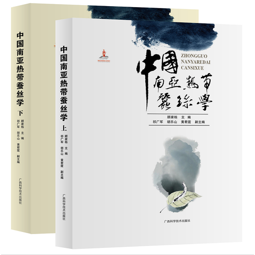 中国南亚热带蚕丝学(上、下册)