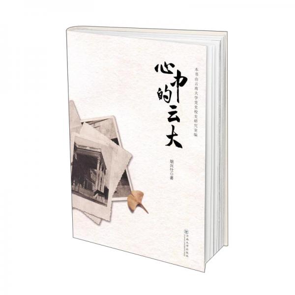 心中的云大