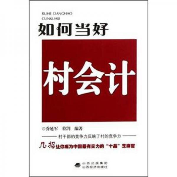 如何當(dāng)好村會計