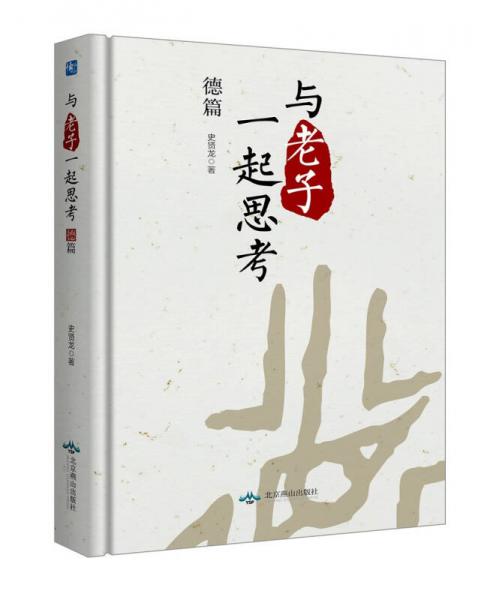 與《老子》一起思考. 德篇