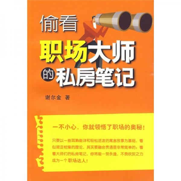 偷看職場大師的私房筆記