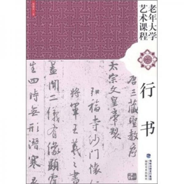 老年大學(xué)藝術(shù)課程：行書