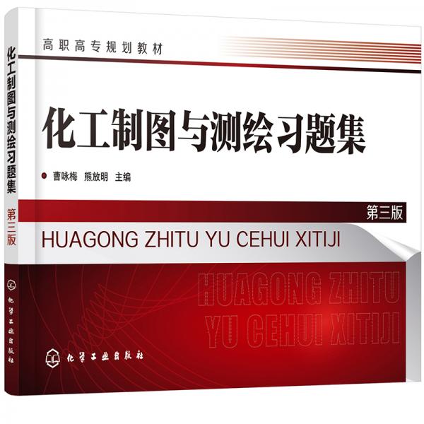 化工制圖與測繪習題集（曹詠梅）（第三版)