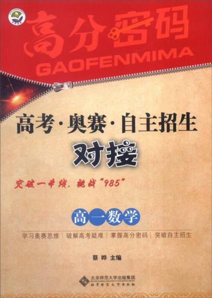 京师普教 高分密码 高考·奥赛·自主招生对接高1数学