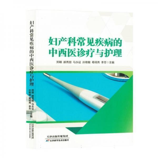 婦產(chǎn)科常見(jiàn)疾病的中西醫(yī)診療與護(hù)理
