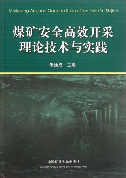 煤礦安全高效開采理論技術(shù)與實(shí)踐
