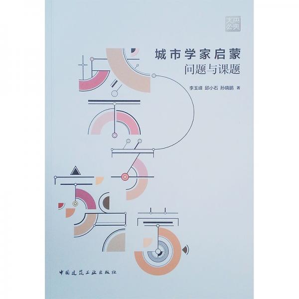 城市學家啟蒙問題與課題