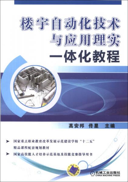 楼宇自动化技术与应用理实一体化教程