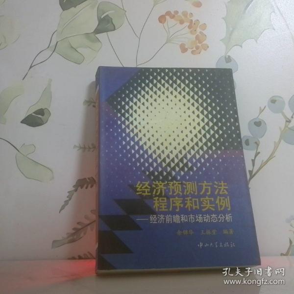 經(jīng)濟(jì)預(yù)測方法程序和實(shí)例:經(jīng)濟(jì)前瞻和市場動(dòng)態(tài)分析