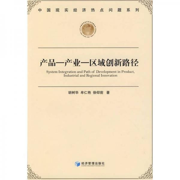 產(chǎn)品·產(chǎn)業(yè)：區(qū)域創(chuàng)新路徑