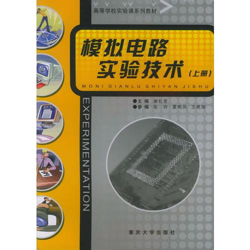 模擬電路實(shí)驗(yàn)技術(shù)（上冊）——高等學(xué)校實(shí)驗(yàn)課系列教材