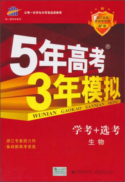 2016年5年高考3年模拟 学考+选考：生物（A+版 浙江首届新高考专用）