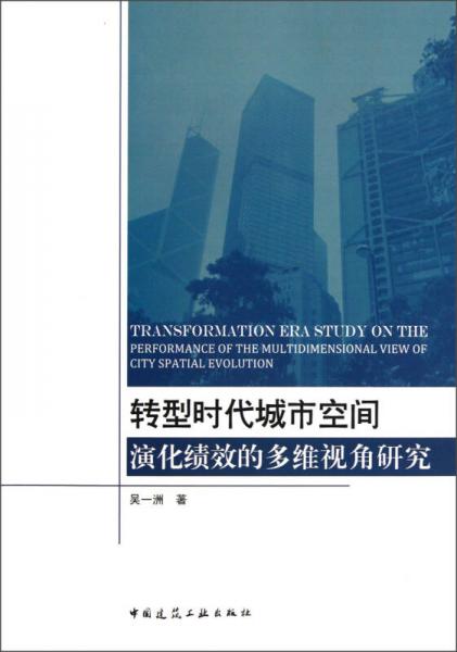 轉(zhuǎn)型時(shí)代城市空間演化績效的多維視角研究