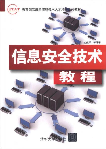 教育部實(shí)用型信息技術(shù)人才培養(yǎng)系列教材：信息安全技術(shù)教程