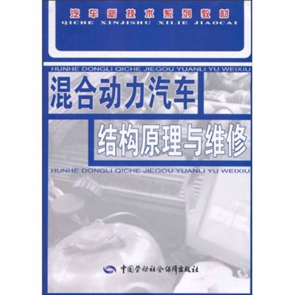 汽車新技術(shù)系列教材：混合動力汽車結(jié)構(gòu)原理與維修