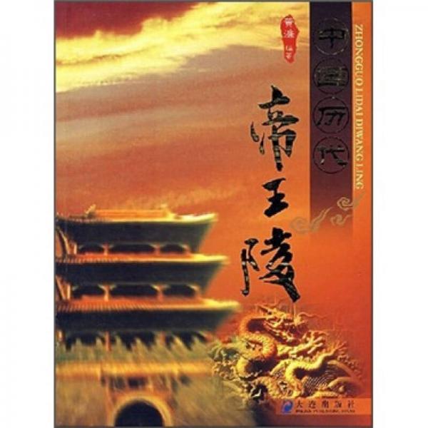 中國(guó)歷代帝王陵