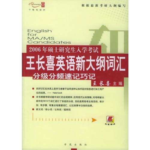 2006年考研英语新大纲词汇分级分频速记巧记