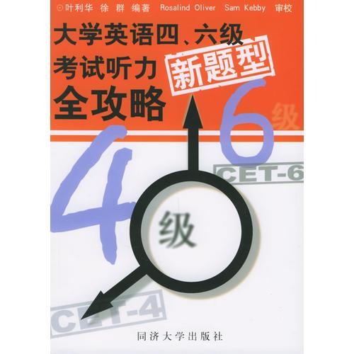 大學(xué)英語四、六級考試聽力新題型全攻略