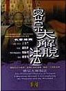 密宗大解脫法