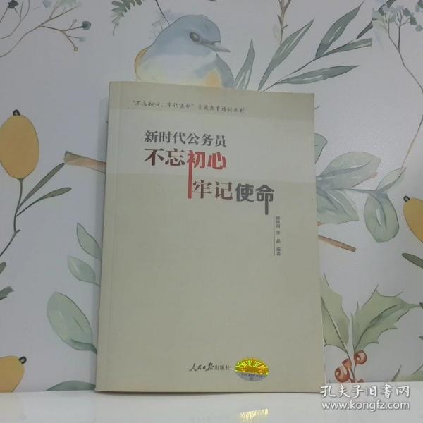 新時代公務(wù)員的初心與使命 帶塑封