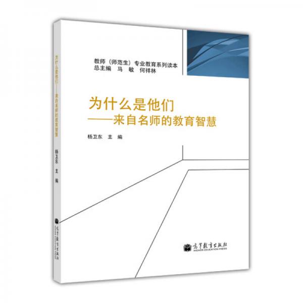 為什么是他們：來(lái)自名師的教育智慧