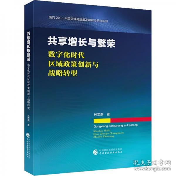 共享增長(zhǎng)與繁榮 數(shù)字化時(shí)代區(qū)域政策創(chuàng)新與戰(zhàn)略轉(zhuǎn)型
