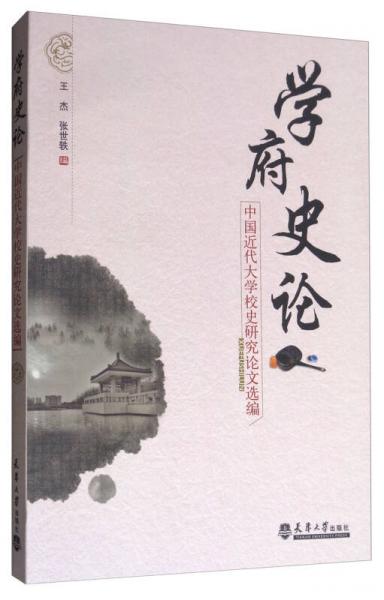 學(xué)府史論：中國(guó)近代大學(xué)校史研究論文選編