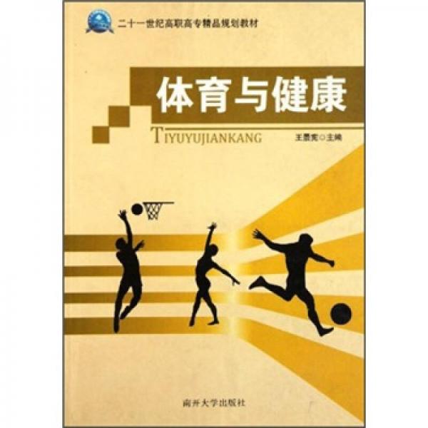 體育與健康