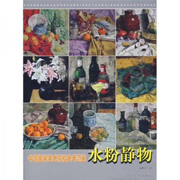中國高等美術(shù)院校高考范畫：水粉靜物