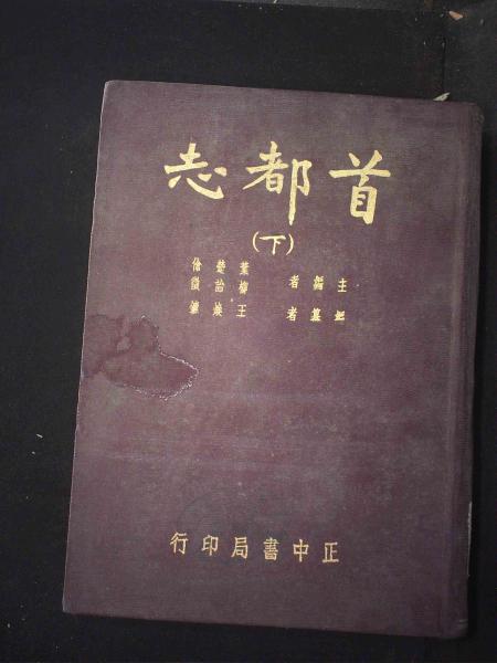 首都志（下)