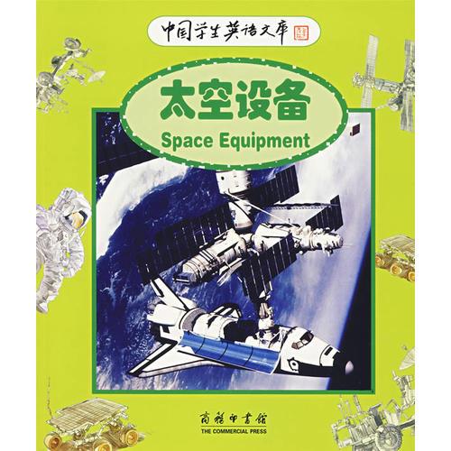 中国学生英语文库——太空设备