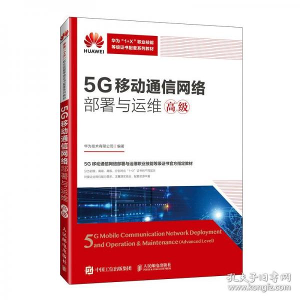 5G移動(dòng)通信網(wǎng)絡(luò)部署與運(yùn)維（高級(jí)）