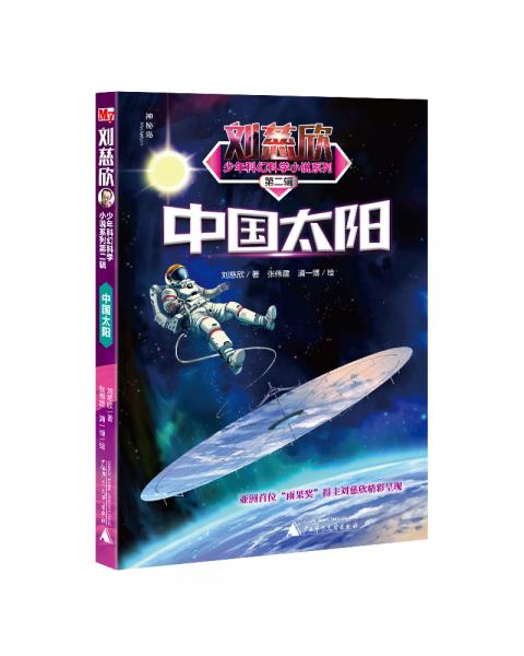 劉慈欣少年科幻科學(xué)小說系列第二輯中國太陽