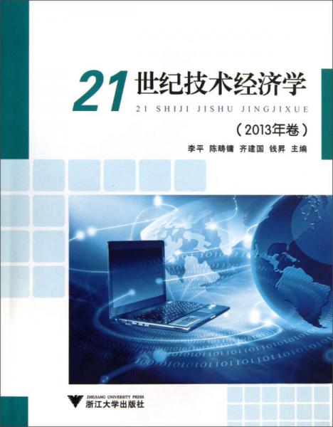 21世纪技术经济学（2013年卷）
