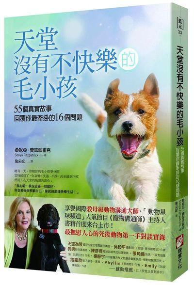 天堂沒有不快樂的毛小孩:55個真實故事,回覆你最牽掛的16個問題
