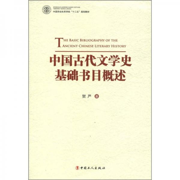中国劳动关系学院十二五规划教材：中国古代文学史基础书目概述