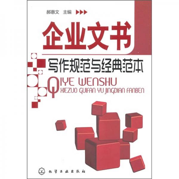 企業(yè)文書寫作規(guī)范與經(jīng)典范本