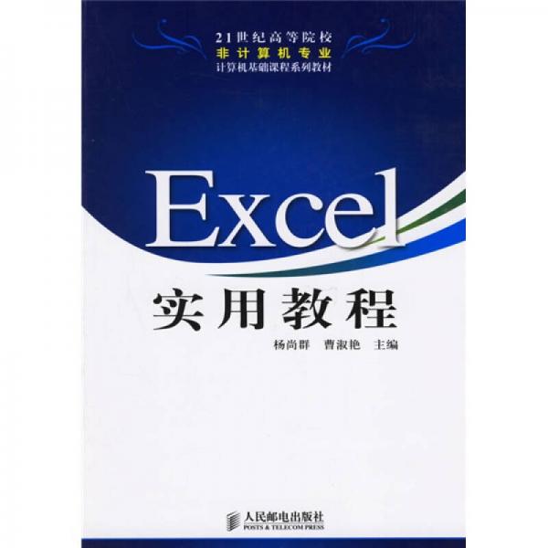 Excel实用教程