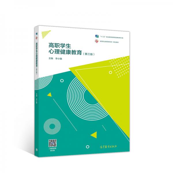 高職學(xué)生心理健康教育（第三版）