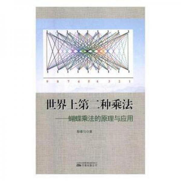 世界上第二種乘法:蝴蝶乘法的原理與應用