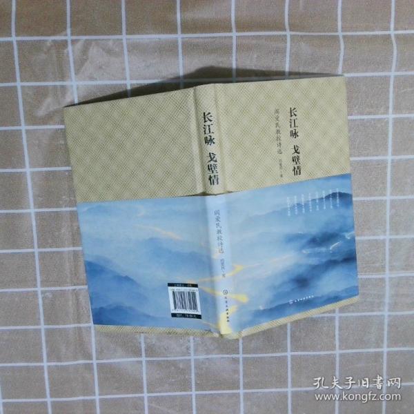 长江咏 戈壁情:阎爱民教授诗选 