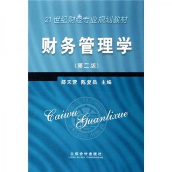 21世紀(jì)財(cái)經(jīng)專(zhuān)業(yè)規(guī)劃教材：財(cái)務(wù)管理學(xué)（第2版）