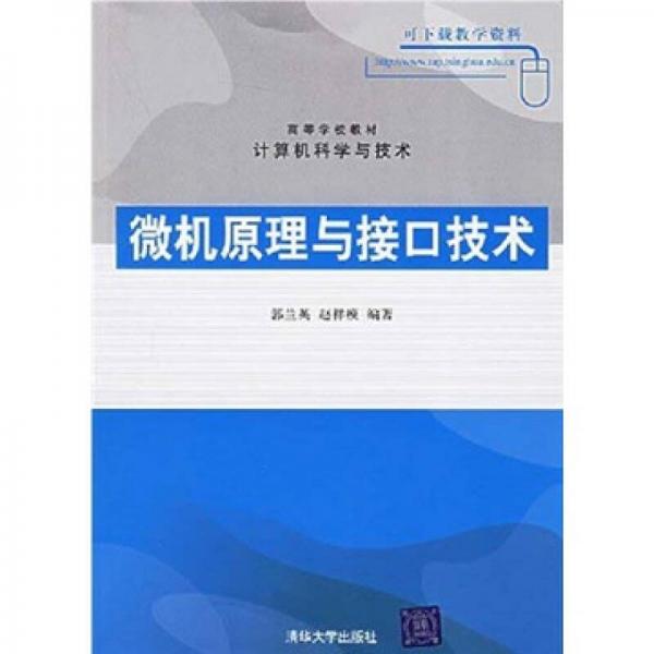 高等学校教材计算机科学与技术：微机原理与接口技术